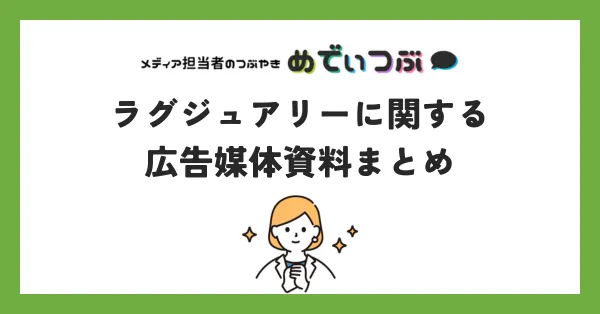 ラグジュアリーに関する広告媒体資料まとめ